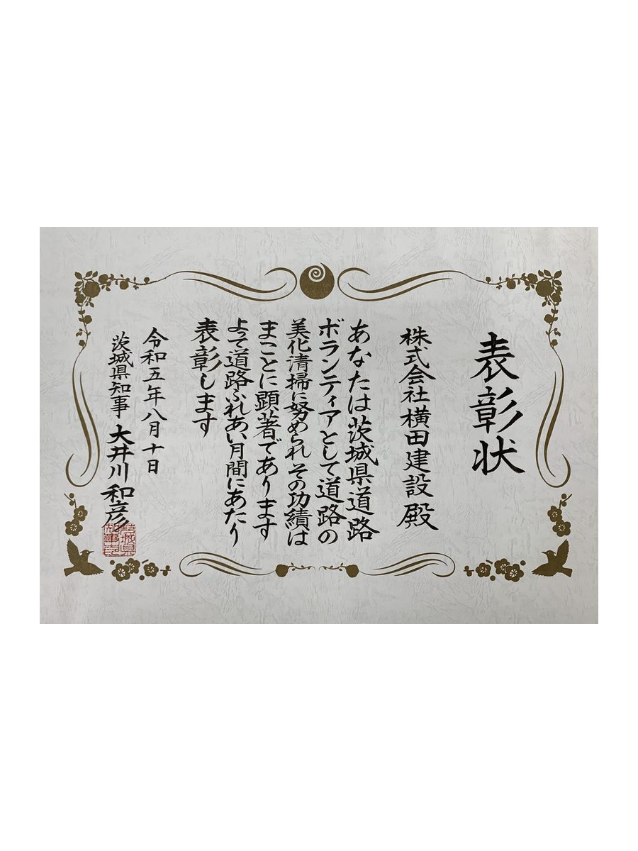 令和5年　茨城県　ボランティア表彰