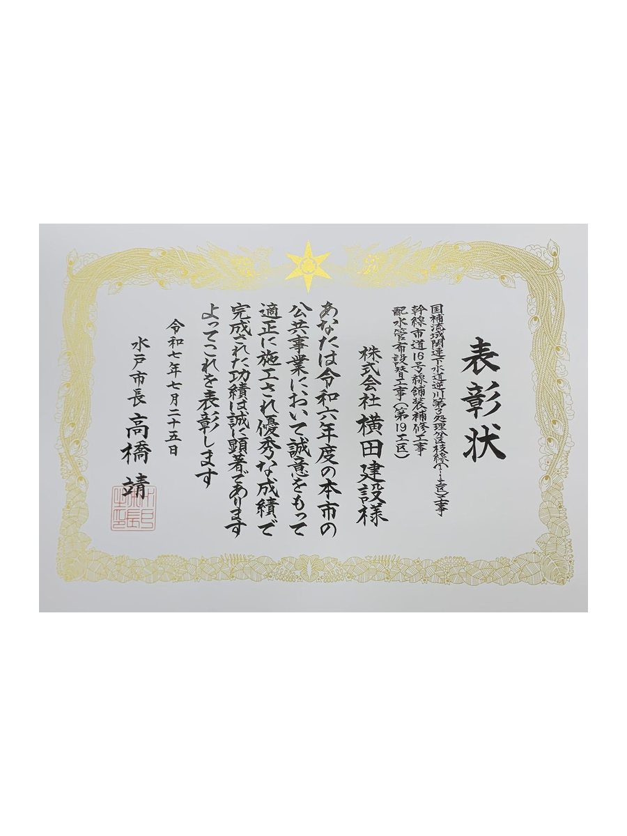 令和7年　水戸市建設業表彰