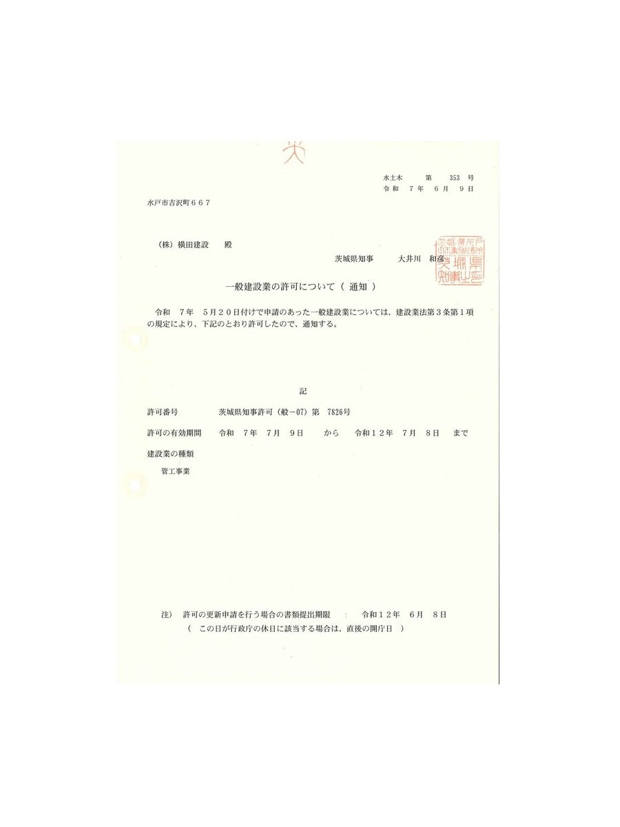 一般建設業許可