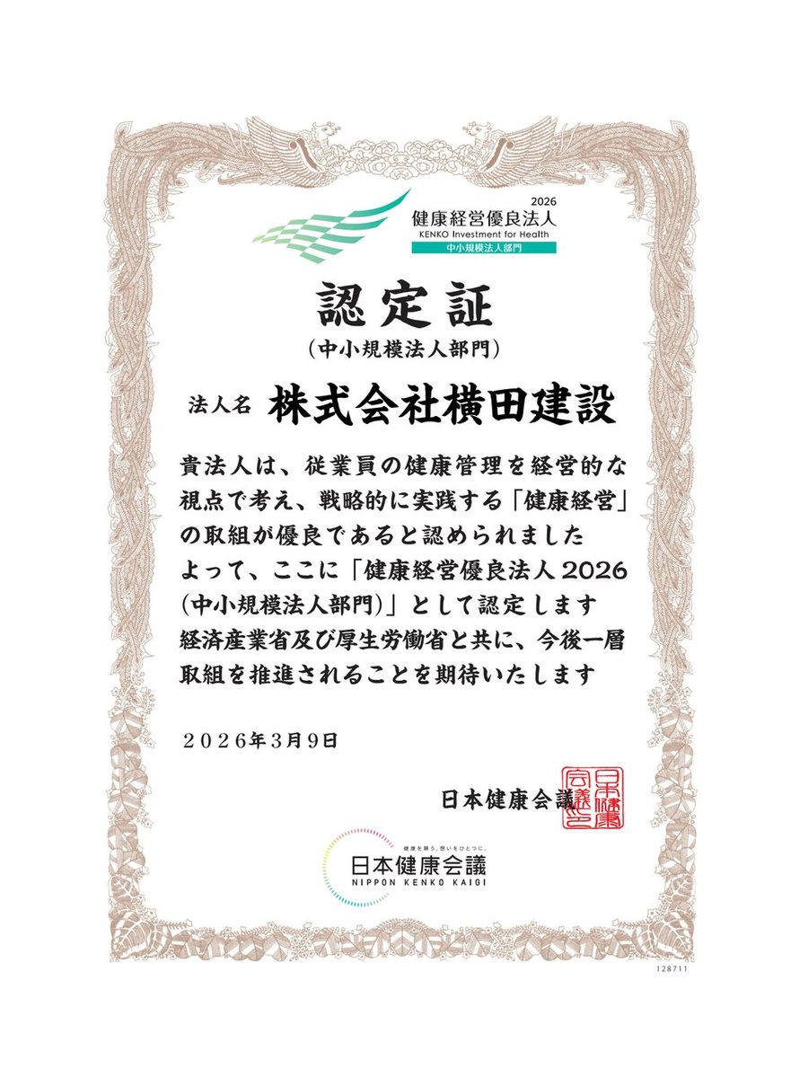 健康経営優良法人（2026）認定