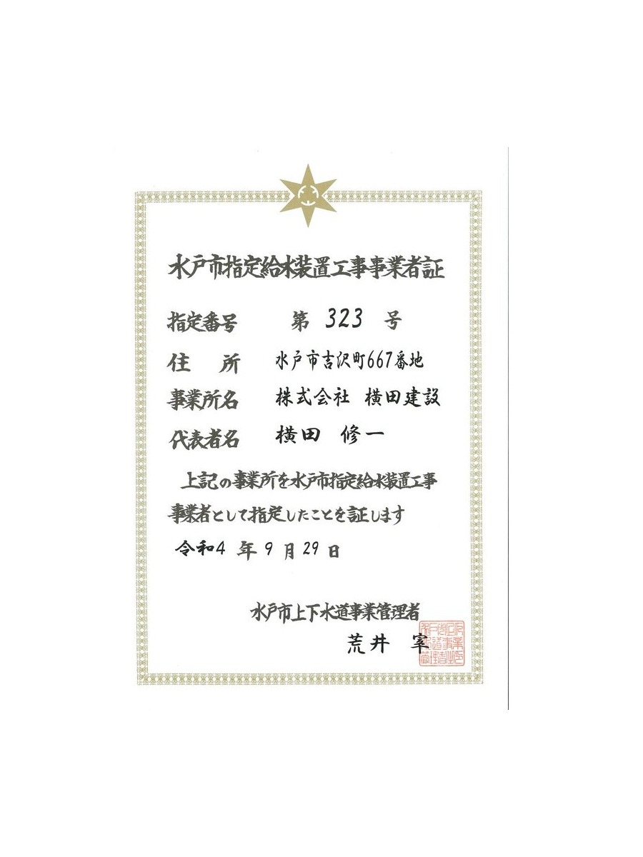 水戸市指定給水装置工事事業者