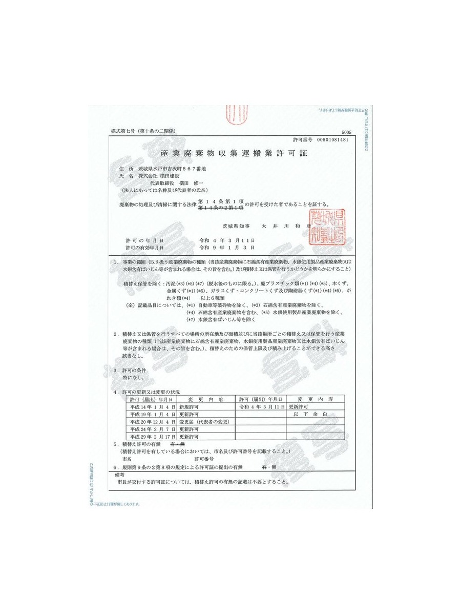 産業廃棄物収集運搬業許可