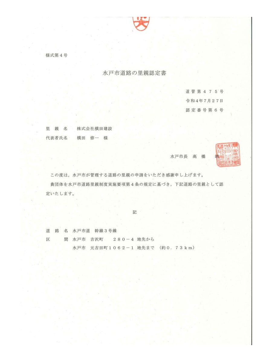 道路ボランティア（水戸市）